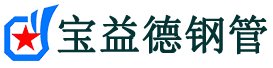 陕西注浆管现货-陕西注浆管厂家-陕西宝益德钢管